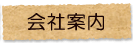 会社案内