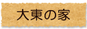 大東の家