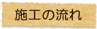 施工の流れ