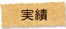実績